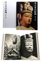 続　日本の彫刻　東北－九州