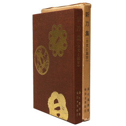 新刀集（刃文と銘字）