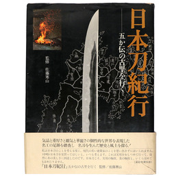 日本刀紀行　五か伝の古里を行く