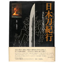 日本刀紀行　五か伝の古里を行く