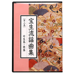 CD宝生流謡曲集　第2巻　竹生島・敦盛