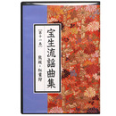 CD宝生流謡曲集　第11巻　熊坂・紅葉狩