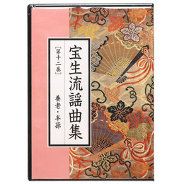 CD宝生流謡曲集　第12巻　養老・半蔀
