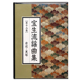 CD宝生流謡曲集　第13巻　右近・黒塚