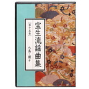 CD宝生流謡曲集　第15巻　八島・猩々