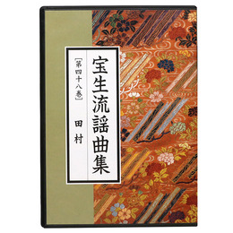 CD宝生流謡曲集　第48巻　田村