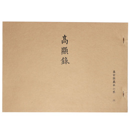 真宗談義本小系(6) 高顯録