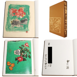 日は東より出づ　中川一政墨彩画集　特装本　謹呈署名入