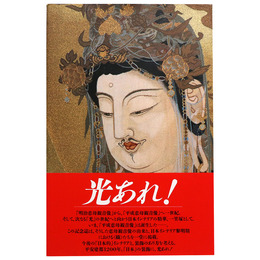 綴織「平成悲母観音像」平安建都1200年記念