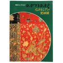 岡田コレクション　インドネシアの更紗展　