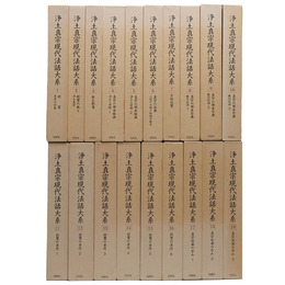 浄土真宗現代法話大系　1～19巻一括