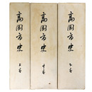 高岡市史　上中下巻　3冊揃