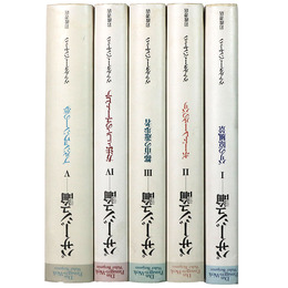 パサージュ論　全5巻揃
