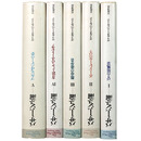 パサージュ論　全5巻揃