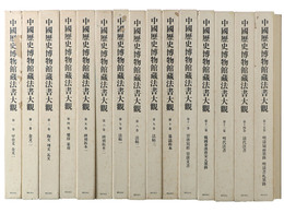 中国歴史博物館蔵法書大観＋原色折帖　全16冊揃