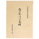 惣右衛門の民俗　市史調査報告書第4集