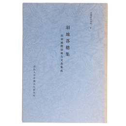 羽地落穂集　旧羽地間切地方文書集成