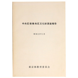 中央区佃島地区文化財調査報告