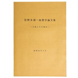 位野木壽一地理学論文集　ー大阪とその周辺ー