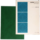 地域調査ハンドブック　地理研究の基礎作業