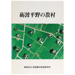 砺波平野の散村