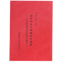 砺波のある散居村の展開　ー庄川扇央部散村の形成と効果ー