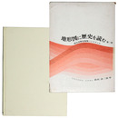 地形図に歴史を読む　続日本歴史地理ハンドブック　第2集