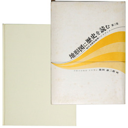 地形図に歴史を読む　続日本歴史地理ハンドブック　第3集