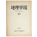 地理學報　10　淡路島特集号