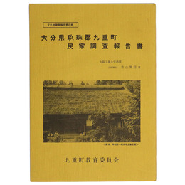 大分県玖珠郡民家調査報告書
