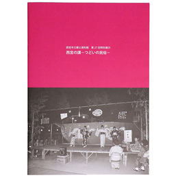 西宮の講　一つどいの民俗一