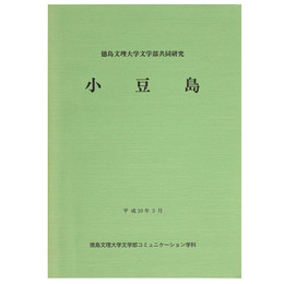 小豆島　徳島文理大学文学部共同研究