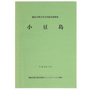 小豆島　徳島文理大学文学部共同研究