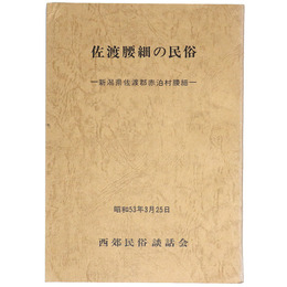 佐渡腰細の民俗　一新潟県佐渡郡赤泊村腰細一