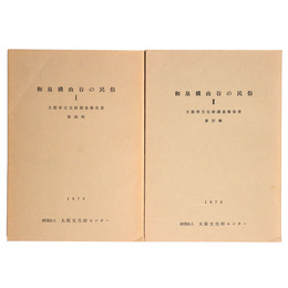 和泉横山谷の民俗　1・２