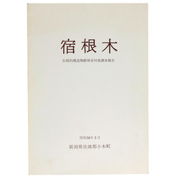 宿根木　伝統的建造物群保存対策調査報告