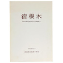宿根木　伝統的建造物群保存対策調査報告