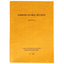 北海道民家の成立過程に関する研究