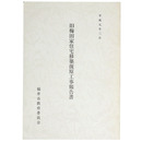 旧梅田家住宅移築復原工事報告書