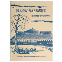 撞木造りの町並と米沢街道　新潟県関川村の村づくり