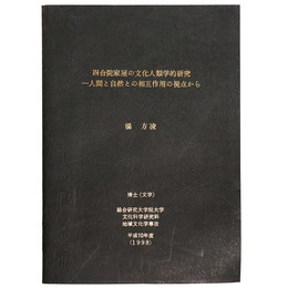 四合院家屋の文化人類学的研究　一人間と自然との相互作用の視点から　平成10年度