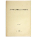 近代における歴史的都市と工業都市の形成の研究