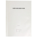 住居の生産と適応の技術