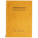 韓国集落調査研究報告書（海外学術調査・文部省科学研究費補助）