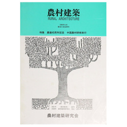 農村建築　1996年6月　第102・103合併号　特集：農建45周年記念　中国農村研修旅行