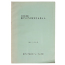 比較住居論　東アジアの住文化を考える　1988・2・15 大阪
