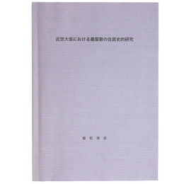 近世大坂における蔵屋敷の住居史的研究