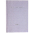 近世大坂における蔵屋敷の住居史的研究