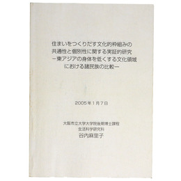 住まいをつくりだす文化的枠組みの共通性と個別性に関する実証的研究　一東アジアの身体を低くする文化領域における諸民族の比較一