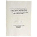 住まいをつくりだす文化的枠組みの共通性と個別性に関する実証的研究　一東アジアの身体を低くする文化領域における諸民族の比較一